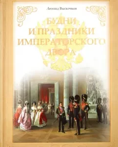 Weekdays and holidays of the Imperial Court: Leonid rashes