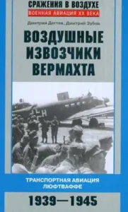 Wehrmacht air cabs. Transport aviation of the Luftwaffe. 1939-1945: Degtev