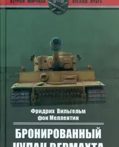 Wehrmacht's armored fist: Mellandin von Friedrich Wilhelm