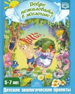 Welcome to the ecology! Children's ecological projects. GEF: Olga Voronkevich