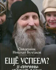 We’ll still have time? 33 "Reasons" do not go to the temple: Nikolai Archpriest