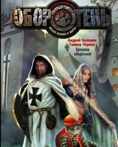 Werewolf Chronicles: Belyanin