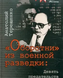 "Werewolves" from military intelligence: Anatoly Tereshchenko