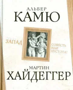 West. Conscience or emptiness?: Camu