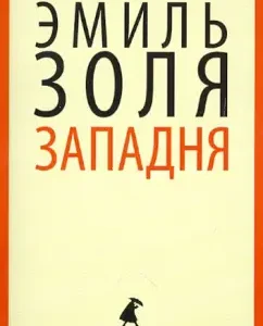 West: Emil Zola