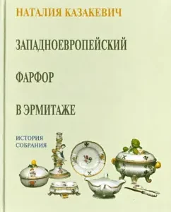 Western European porcelain in the Hermitage. The history of the meeting: Natalia Kazakevich
