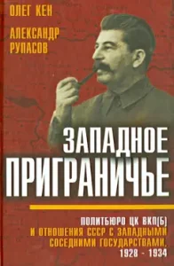 Western border. Politburo of the Central Committee of the CPSU (b) and the relations of the USSR with Western neighboring states: Ken