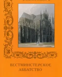 Westminster Abbey: S. Ivanov