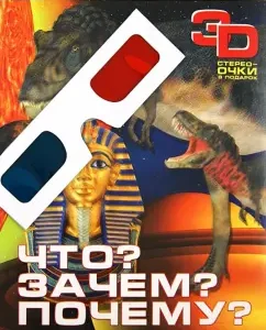 What? For what? Why? 3D
