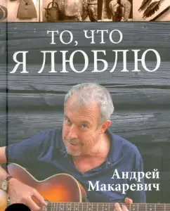 What I love: Andrey Makarevich