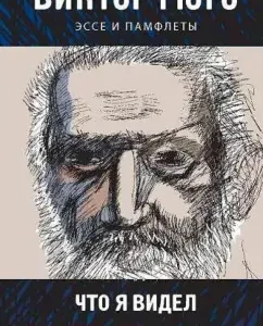 What I saw. Essays and pamphlets: Victor Hugo