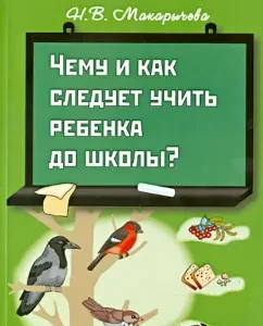 What and how to teach a child to school?: Natalya Makarycheva