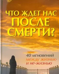What awaits us after death? 40 moments between life and non-life: Yuri Zemun