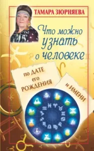 What can you learn about a person by the date of his birth and name: Tamara Zyurnyaeva