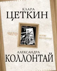 What do women want?: Kollontai
