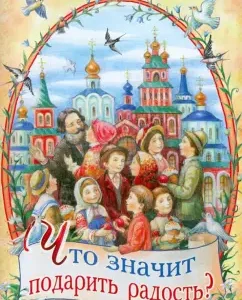 What does it mean to give joy? Easter stories and poems: Dostoevsky