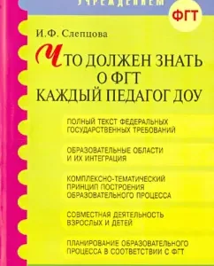 What every teacher of the preschool educational institution should know about FGT. Methodological manual: Irina Sleptsova