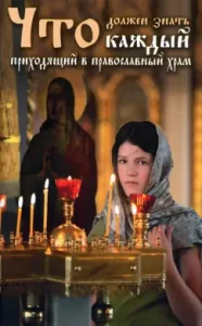 What every who comes to the Orthodox temple should know. Practical advice and instructions