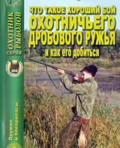 What is a good fight of a hunting shotguide gun and how to achieve it: Alexey Zernov