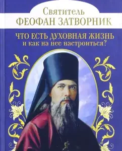 What is a spiritual life and how to tune in to it?: Theophan the saint