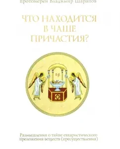 What is in the cup of participle? Reflections on the secret of the Eucharistic claim of substances: Vladimir Archpriest