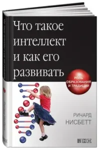 What is intelligence and how to develop it. The role of education and traditions: Richard Nisbett