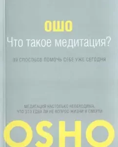What is meditation? 39 ways to help yourself today: Osho Bagwan Sri Rajinish