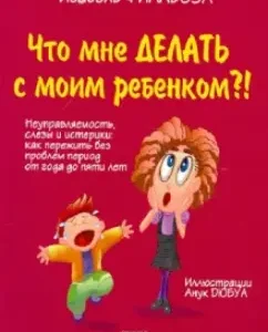What should I do with my child?!: Isabelle Phillosis