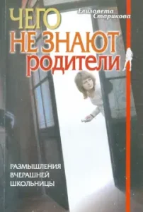 What the parents do not know. Reflections of yesterday's schoolgirl: Elizaveta Starikova
