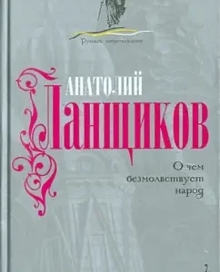 What the people silent about: Anatoly Lanshchikov