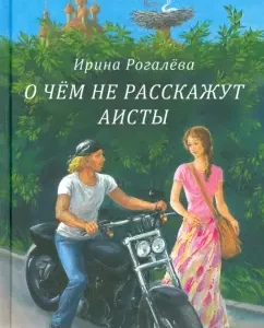 What the storks will not tell: Irina Rogaleva
