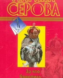 What they fought for ...: Marina Serova