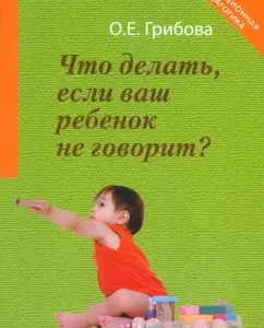 What to do if your child does not speak. A book for those who are interested in: Olga Gribova
