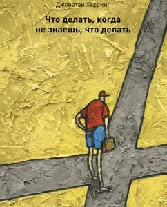 What to do when you don't know what to do: Jonathan Herring