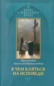 What to repent of confession: Anatoly Pravdulubov