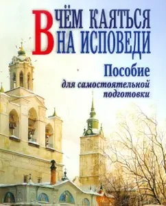 What to repent of confession. Independent training manual: Anatoly Pravdulubov