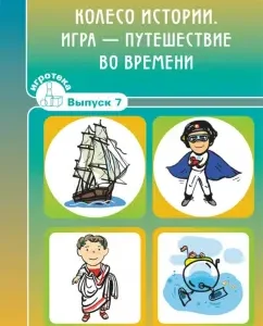 Wheel of history. A game-game in time. Game. Issue 7: Tolkacheva