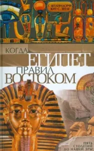 When Egypt ruled the East. Five centuries BC: Steindorf
