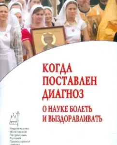 When a diagnosis is made. About science to get sick and recover: Dyachenko