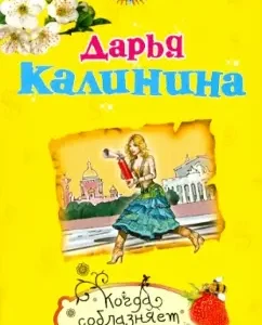 When a woman seduces: Daria Kalinina