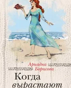 When children grow up: Ariadna Borisova
