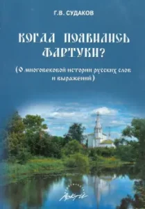 When did the aprons appear? About the centuries -old history of Russian words and expressions: Guri Sudakov