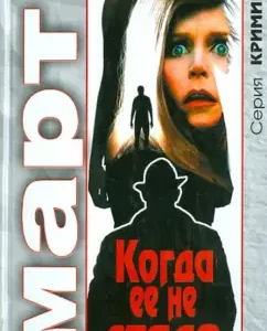 When she was gone: Mikhail March