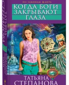 When the gods close their eyes: Tatyana Stepanova