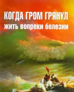 When the thunder struck. Live contrary to the disease: Konstantin Zorin