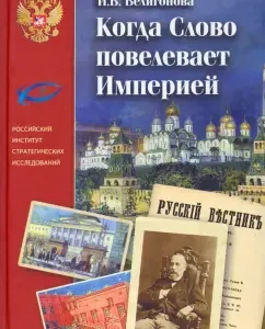 When the word commands the empire. Periodic publications M. N. Katkov: Popov