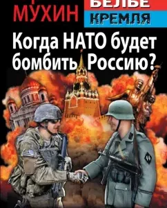 When will NATO bomb Russia? Blitzkrieg against Putin: Yuri Mukhin