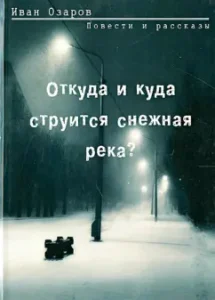 Where and where does the snow river flow?: Ivan Ozarov