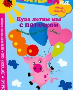 Where are we flying with a heel. Didactic games with color: Irina Lykova