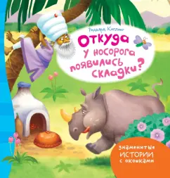 Where did the rhino come from?: Redyard Kipling